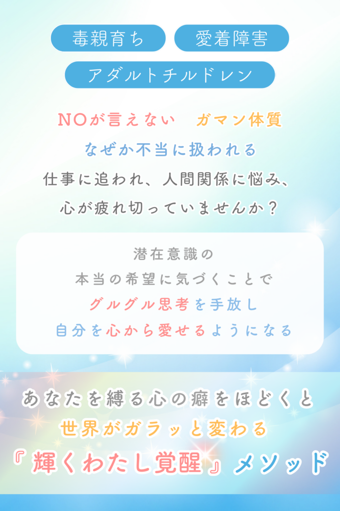 アダルトチルドレン 輝くわたし覚醒 カウンセリング