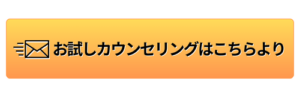 お試しカウンセリング　アダルトチルドレン　関口敦子