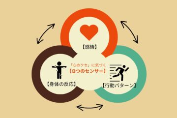 「心のクセ」に気づく「3つのセンサー」