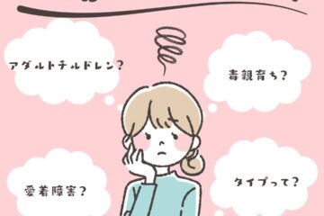 愛着障害4タイプ　アダルトチルドレン　毒親育ち