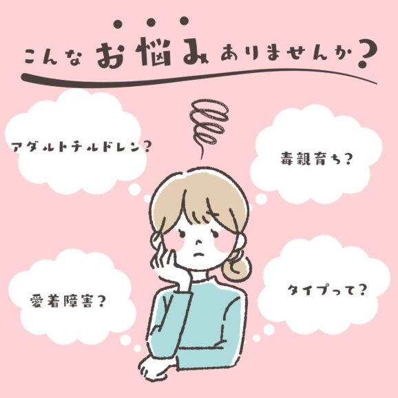 愛着障害4タイプ　アダルトチルドレン　毒親育ち